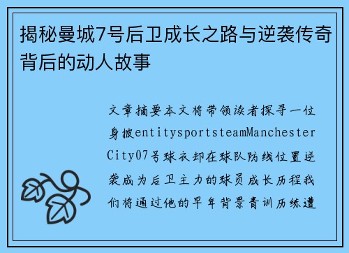 揭秘曼城7号后卫成长之路与逆袭传奇背后的动人故事 揭秘曼城7号后卫成长之路与逆袭传奇背后的动人故事