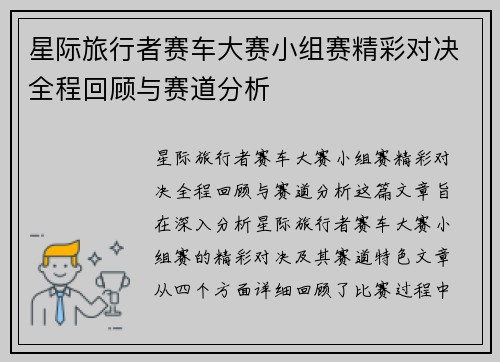 星际旅行者赛车大赛小组赛精彩对决全程回顾与赛道分析 星际旅行者赛车大赛小组赛精彩对决全程回顾与赛道分析