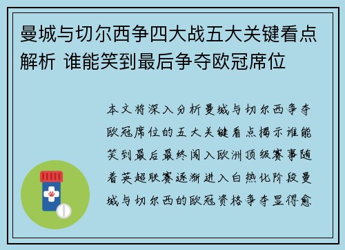 曼城与切尔西争四大战五大关键看点解析 谁能笑到最后争夺欧冠席位 曼城与切尔西争四大战五大关键看点解析 谁能笑到最后争夺欧冠席位