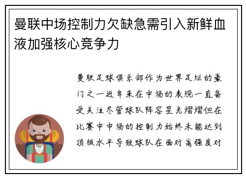 曼联中场控制力欠缺急需引入新鲜血液加强核心竞争力