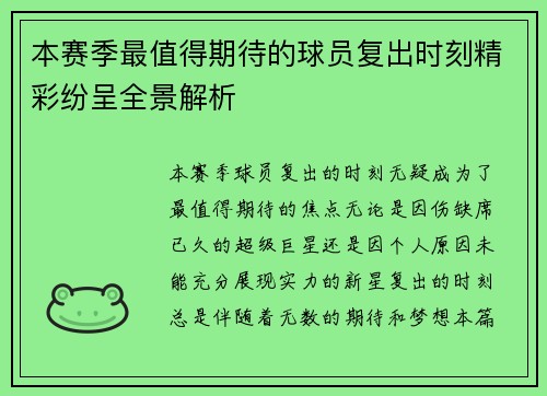 本赛季最值得期待的球员复出时刻精彩纷呈全景解析 本赛季最值得期待的球员复出时刻精彩纷呈全景解析