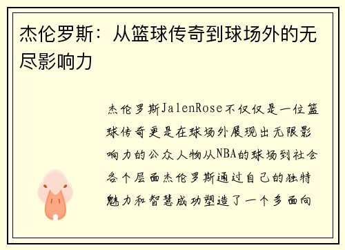 杰伦罗斯:从篮球传奇到球场外的无尽影响力 杰伦罗斯:从篮球传奇到球场外的无尽影响力