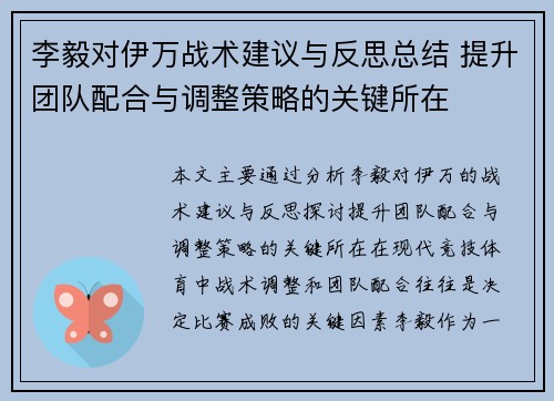 李毅对伊万战术建议与反思总结 提升团队配合与调整策略的关键所在 李毅对伊万战术建议与反思总结 提升团队配合与调整策略的关键所在