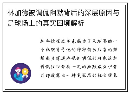 林加德被调侃幽默背后的深层原因与足球场上的真实困境解析 林加德被调侃幽默背后的深层原因与足球场上的真实困境解析
