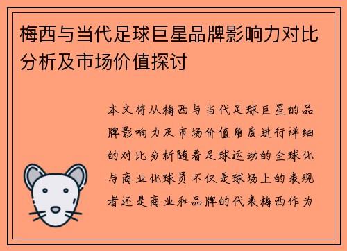 梅西与当代足球巨星品牌影响力对比分析及市场价值探讨