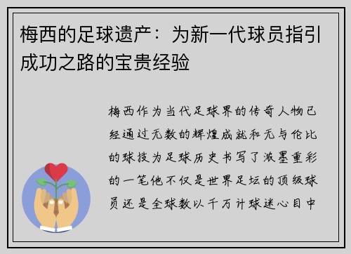 梅西的足球遗产：为新一代球员指引成功之路的宝贵经验