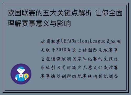 欧国联赛的五大关键点解析 让你全面理解赛事意义与影响