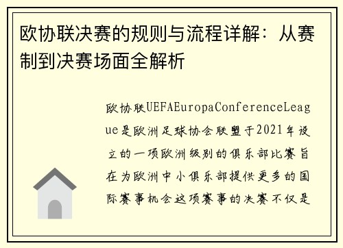 欧协联决赛的规则与流程详解:从赛制到决赛场面全解析 欧协联决赛的规则与流程详解:从赛制到决赛场面全解析