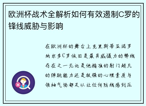 欧洲杯战术全解析如何有效遏制C罗的锋线威胁与影响 欧洲杯战术全解析如何有效遏制C罗的锋线威胁与影响