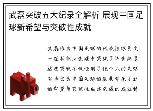 武磊突破五大纪录全解析 展现中国足球新希望与突破性成就