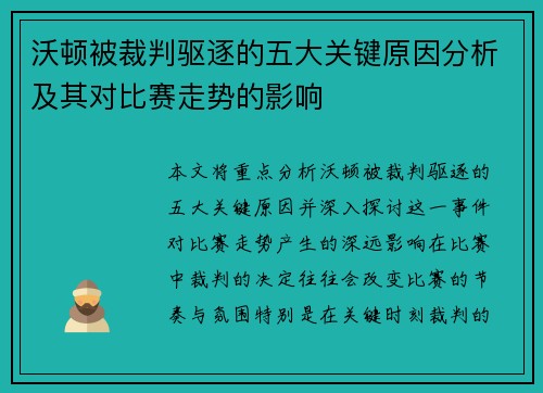 沃顿被裁判驱逐的五大关键原因分析及其对比赛走势的影响 沃顿被裁判驱逐的五大关键原因分析及其对比赛走势的影响