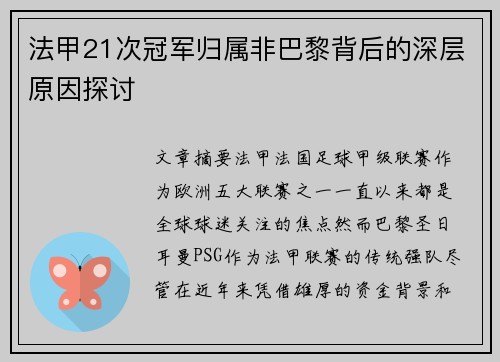 法甲21次冠军归属非巴黎背后的深层原因探讨 法甲21次冠军归属非巴黎背后的深层原因探讨