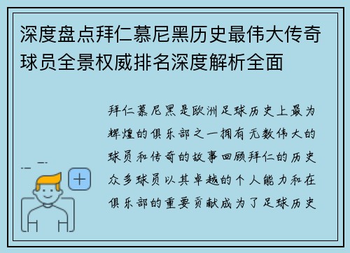 深度盘点拜仁慕尼黑历史最伟大传奇球员全景权威排名深度解析全面
