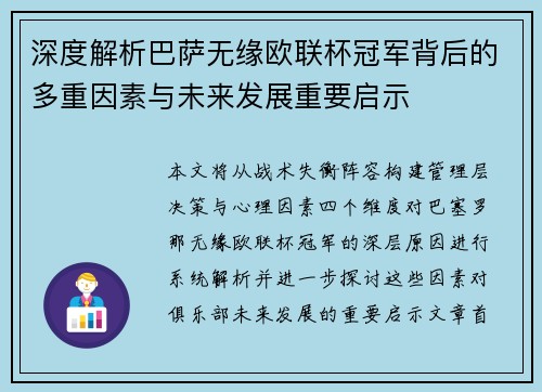 深度解析巴萨无缘欧联杯冠军背后的多重因素与未来发展重要启示
