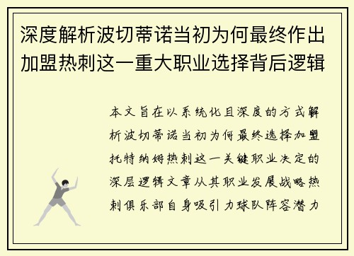深度解析波切蒂诺当初为何最终作出加盟热刺这一重大职业选择背后逻辑