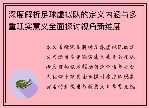 深度解析足球虚拟队的定义内涵与多重现实意义全面探讨视角新维度