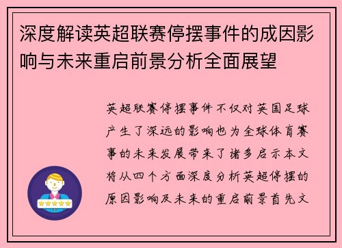 深度解读英超联赛停摆事件的成因影响与未来重启前景分析全面展望