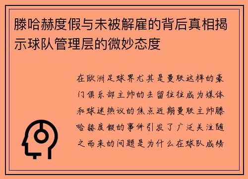 滕哈赫度假与未被解雇的背后真相揭示球队管理层的微妙态度