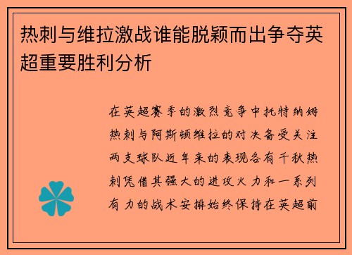 热刺与维拉激战谁能脱颖而出争夺英超重要胜利分析