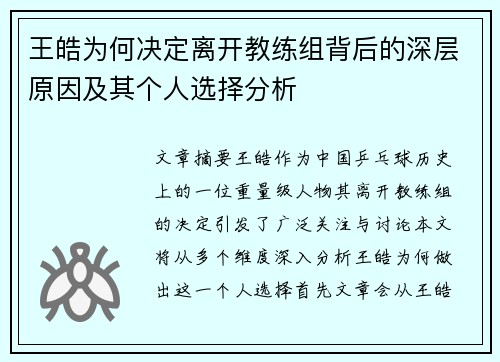 王皓为何决定离开教练组背后的深层原因及其个人选择分析